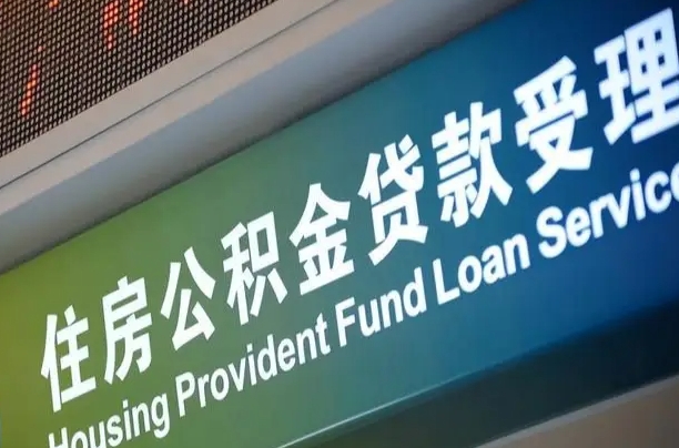 盱眙住房公积金提取代办（住房公积金提取代办委托书）