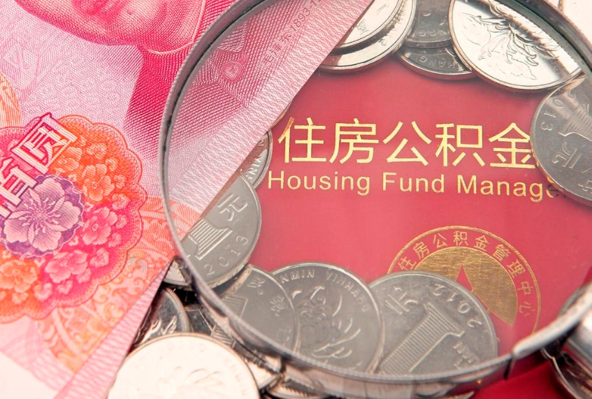 盱眙实际没租房但也提取了公积金（急用钱公积金怎么提现）